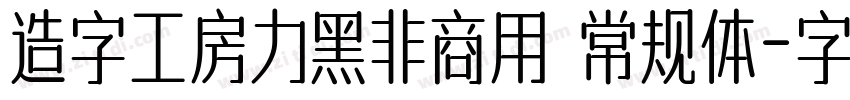 造字工房力黑非商用 常规体字体转换